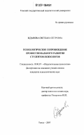 Жданова, Светлана Петровна. Психологическое сопровождение профессионального развития студентов-психологов: дис. кандидат психологических наук: 19.00.07 - Педагогическая психология. Томск. 2007. 252 с.