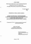 Зимнякова, Ирина Ювенальевна. Психологическое сопровождение развития акмеологических предпосылок в системе деятельности школьной психологической службы: дис. кандидат психологических наук: 19.00.13 - Психология развития, акмеология. Иваново. 2006. 191 с.