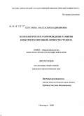 Плугарева, Анастасия Владимировна. Психологическое сопровождение развития конкурентоспособной личности студента: дис. кандидат психологических наук: 19.00.01 - Общая психология, психология личности, история психологии. Пятигорск. 2008. 251 с.