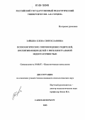 Зайцева, Елена Святославовна. Психологическое сопровождение родителей, воспитывающих детей с интеллектуальной недостаточностью: дис. кандидат психологических наук: 19.00.07 - Педагогическая психология. Санкт-Петербург. 2005. 183 с.