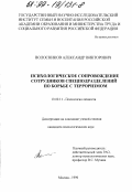Волосников, Александр Викторович. Психологическое сопровождение сотрудников спецподразделений по борьбе с терроризмом: дис. кандидат психологических наук: 19.00.11 - Психология личности. Москва. 1999. 195 с.