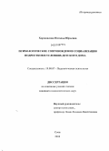 Хорошилова, Наталья Юрьевна. Психологическое сопровождение социализации подростков в условиях детского дома: дис. кандидат психологических наук: 19.00.07 - Педагогическая психология. Сочи. 2010. 237 с.