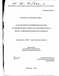 Жихарева, Юлия Николаевна. Психологическое влияние иппотерапии на формирование готовности к обучению в школе детей с задержкой психического развития: дис. кандидат психологических наук: 19.00.07 - Педагогическая психология. Ярославль. 2002. 212 с.