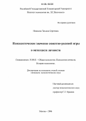 Новикова, Татьяна Сергеевна. Психологическое значение сюжетно-ролевой игры в онтогенезе личности: дис. кандидат психологических наук: 19.00.01 - Общая психология, психология личности, история психологии. Москва. 2006. 172 с.