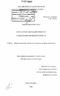 Симаева, Ирина Николаевна. Психология адаптации личности к изменениям жизнедеятельности: дис. доктор психологических наук: 19.00.01 - Общая психология, психология личности, история психологии. Санкт-Петербург. 2006. 351 с.