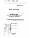 Мамайчук, Ираида Ивановна. Психология дизонтогенеза и основы психокоррекции: На материале изучения детей и подростков с двигательными нарушениями: дис. доктор психологических наук: 19.00.04 - Медицинская психология. Санкт-Петербург. 2004. 440 с.