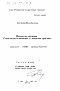 Хрусталева, Нелли Сергеевна. Психология эмиграции: Соц.-психол. и личност. проблемы: дис. доктор психологических наук: 19.00.05 - Социальная психология. Санкт-Петербург. 1996. 332 с.