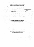 Акопян, Любовь Суреновна. Психология эмоциональных состояний и их регуляция у детей младшего школьного возраста: на материале детских страхов: дис. доктор психологических наук: 19.00.07 - Педагогическая психология. Самара. 2010. 454 с.