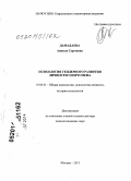 Дамадаева, Анжела Сергеевна. Психология гендерного развития личности спортсмена: дис. кандидат наук: 19.00.01 - Общая психология, психология личности, история психологии. Москва. 2013. 382 с.