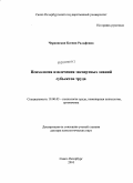 Червинская, Ксения Ральфовна. Психология извлечения экспертных знаний субъектов труда: дис. доктор психологических наук: 19.00.03 - Психология труда. Инженерная психология, эргономика.. Санкт-Петербург. 2010. 483 с.