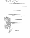 Егидес, Аркадий Петрович. Психология конфликтов в деловом общении: Концепции и технологии: дис. доктор психологических наук: 19.00.05 - Социальная психология. Москва. 2004. 408 с.