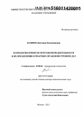 Вахнина, Виктория Владимировна. Психология кризисов переговорной деятельности и их преодоления в практике органов внутренних дел: дис. кандидат наук: 19.00.06 - Юридическая психология. Москва. 2015. 628 с.