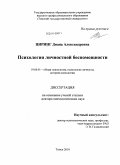 Циринг, Диана Александровна. Психология личностной беспомощности: дис. доктор психологических наук: 19.00.01 - Общая психология, психология личности, история психологии. Томск. 2010. 456 с.
