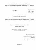 Сапоровская, Мария Вячеславовна. Психология межпоколенных отношений в семье: дис. доктор психологических наук: 19.00.05 - Социальная психология. Кострома. 2013. 613 с.