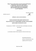 Лейбина, Анна Валентиновна. Психология мотивации творческого педагогического мышления в профессиональной деятельности воспитателя: дис. кандидат психологических наук: 19.00.03 - Психология труда. Инженерная психология, эргономика.. Ярославль. 2008. 226 с.