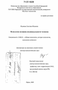 Жданова, Светлана Юрьевна. Психология познания индивидуальности человека: дис. доктор психологических наук: 19.00.01 - Общая психология, психология личности, история психологии. Пермь. 2005. 433 с.
