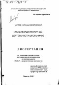 Матяш, Наталья Викторовна. Психология проектной деятельности школьников: дис. доктор психологических наук: 19.00.07 - Педагогическая психология. Брянск. 2000. 385 с.