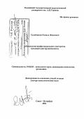 Сулейманов, Рамиль Фаилович. Психология профессионального мастерства музыканта-инструменталиста: дис. доктор психологических наук: 19.00.03 - Психология труда. Инженерная психология, эргономика.. Санкт-Петербург. 2004. 517 с.