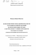 Пацакула, Ирина Ивановна. Психология профессиональной безопасности сотрудников спецподразделений правоохранительных органов в экстремальных условиях деятельности: На материале исследования индивидуальной профессиональной безопасности: дис. кандидат психологических наук: 19.00.06 - Юридическая психология. Рязань. 2001. 216 с.