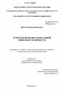 Дворецкая, Юлия Юрьевна. Психология профессиональной мобильности личности: дис. кандидат психологических наук: 19.00.01 - Общая психология, психология личности, история психологии. Краснодар. 2007. 169 с.