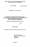 Старикова, Ольга Владимировна. Психология развития профессионального адаптационного потенциала младших инспекторов отделов охраны и безопасности исправительных учреждений: дис. кандидат психологических наук: 19.00.06 - Юридическая психология. Рязань. 2007. 203 с.