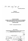 Журавлев, Анатолий Лактионович. Психология совместной деятельности в условиях организационно-экономических изменений: дис. доктор психологических наук в форме науч. докл.: 19.00.05 - Социальная психология. Москва. 1999. 132 с.