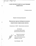 Баранов, Александр Аркадьевич. Психология стрессоустойчивости педагога: Теоретические и прикладные аспекты: дис. доктор психологических наук: 19.00.07 - Педагогическая психология. Санкт-Петербург. 2002. 405 с.