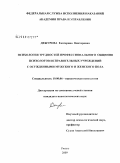 Дежурова, Екатерина Викторовна. Психология трудностей профессионального общения психологов исправительных учреждений с осужденными мужского и женского пола: дис. кандидат психологических наук: 19.00.06 - Юридическая психология. Рязань. 2009. 201 с.