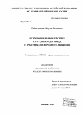 Гайнуллина, Айгуль Вильевна. Психология взаимодействия сотрудников ДПС ГИБДД с участниками дорожного движения: дис. кандидат психологических наук: 19.00.06 - Юридическая психология. Москва. 2010. 311 с.