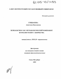 Гришанина, Анастасия Николаевна. Психологизм как методологический компонент журналистского творчества: дис. кандидат филологических наук: 10.01.10 - Журналистика. Санкт-Петербург. 2005. 203 с.