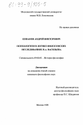 Кофанов, Андрей Викторович. Психологизм в логико-философских исследованиях Н. А. Васильева: дис. кандидат философских наук: 09.00.03 - История философии. Москва. 1998. 125 с.