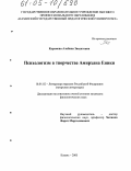 Карамова, Альбина Зявдатовна. Психологизм в творчестве Амирхана Еники: дис. кандидат филологических наук: 10.01.02 - Литература народов Российской Федерации (с указанием конкретной литературы). Казань. 2005. 166 с.