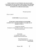 Заковряшина, Светлана Евгеньевна. Психолого-акмеологическая коррекция психического здоровья военнослужащих после боевого стресса: дис. кандидат психологических наук: 05.26.02 - Безопасность в чрезвычайных ситуациях (по отраслям наук). Москва. 2008. 199 с.