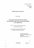 Ионова, Ирина Владимировна. Психолого-акмеологическая модель преодоления профессиональной деформации сотрудников ОВД: дис. кандидат психологических наук: 19.00.13 - Психология развития, акмеология. Тамбов. 2009. 207 с.