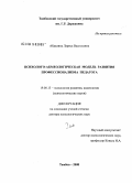 Абдалина, Лариса Васильевна. Психолого-акмеологическая модель развития профессионализма педагога: дис. доктор психологических наук: 19.00.13 - Психология развития, акмеология. Тамбов. 2008. 503 с.