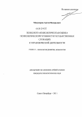 Менумеров, Артем Валерьевич. Психолого-акмеологическая оценка психологической готовности государственных служащих к управленческой деятельности: дис. кандидат психологических наук: 19.00.13 - Психология развития, акмеология. Санкт-Петербург. 2011. 194 с.