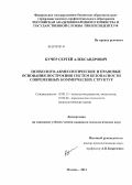 Кучер, Сергей Александрович. Психолого-акмеологические и правовые основания построения систем безопасности современных коммерческих структур: дис. кандидат психологических наук: 19.00.13 - Психология развития, акмеология. Москва. 2012. 220 с.