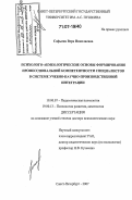 Софьина, Вера Николаевна. Психолого-акмеологические основы формирования профессиональной компетентности специалистов в системе учебно-научно-производственной интеграции: дис. доктор психологических наук: 19.00.07 - Педагогическая психология. Санкт-Петербург. 2007. 505 с.