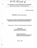 Синицина, Елена Анатольевна. Психолого-акмеологические особенности комплексной реабилитации инвалидов: дис. кандидат психологических наук: 19.00.13 - Психология развития, акмеология. Калуга. 2003. 201 с.