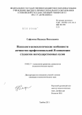 Сафукова, Надежда Николаевна. Психолого-акмеологические особенности личностно-профессиональной Я-концепции студентов негосударственных вузов: дис. кандидат психологических наук: 19.00.13 - Психология развития, акмеология. Тамбов. 2011. 362 с.
