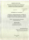 Дорошева, Ольга Александровна. Психолого-акмеологические особенности становления судебного психолога-эксперта в процессе профессиональной деятельности: дис. кандидат психологических наук: 19.00.13 - Психология развития, акмеология. Ростов-на-Дону. 2010. 181 с.