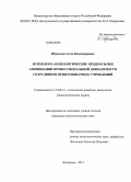 Шувалова, Алла Владимировна. Психолого-акмеологические предпосылки элиминации профессиональной девиантности сотрудников пенитенциарных учреждений: дис. кандидат психологических наук: 19.00.13 - Психология развития, акмеология. Кострома. 2013. 186 с.