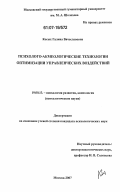 Косых, Галина Вячеславовна. Психолого-акмеологические технологии оптимизации управленческих воздействий: дис. кандидат психологических наук: 19.00.13 - Психология развития, акмеология. Москва. 2007. 248 с.