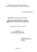 Мироедов, А. А. Психолого-акмеологические условия эффективного регионального управления: дис. кандидат психологических наук: 19.00.13 - Психология развития, акмеология. Москва. 1995. 152 с.
