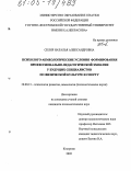Скляр, Наталья Александровна. Психолого-акмеологические условия формирования профессионально-педагогической эмпатии у будущих специалистов по физической культуре и спорту: дис. кандидат психологических наук: 19.00.13 - Психология развития, акмеология. Кострома. 2005. 232 с.