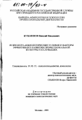 Кузьминов, Николай Николаевич. Психолого-акмеологические условия и факторы эффективного развития профессиональной культуры госслужащих: дис. кандидат психологических наук: 19.00.13 - Психология развития, акмеология. Москва. 1999. 178 с.