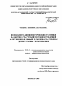 Чепцова, Наталия Анатольевна. Психолого-акмеологические условия развития стартовой готовности детей к обучению в школе в поливариативном дошкольном образовании: дис. кандидат психологических наук: 19.00.13 - Психология развития, акмеология. Ярославль. 2006. 256 с.