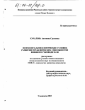 Качалова, Антонина Сергеевна. Психолого-акмеологические условия развития управленческих способностей военного руководителя: дис. кандидат психологических наук: 19.00.13 - Психология развития, акмеология. Ульяновск. 2003. 237 с.
