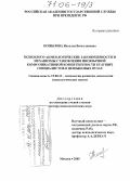 Копылова, Наталья Вячеславовна. Психолого-акмеологические закономерности и механизмы становления иноязычной коммуникативной компетентности будущих специалистов в неязыковых вузах: дис. доктор психологических наук: 19.00.13 - Психология развития, акмеология. Москва. 2005. 634 с.