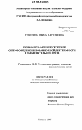 Плаксина, Ирина Васильевна. Психолого-акмеологическое сопровождение инновационной деятельности в образовательной среде: дис. кандидат психологических наук: 19.00.13 - Психология развития, акмеология. Кострома. 2006. 248 с.